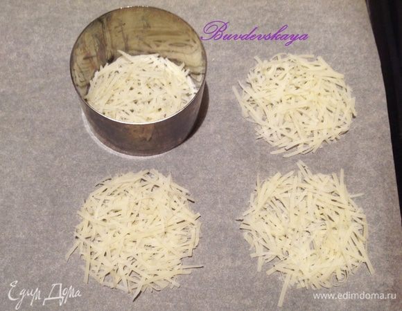 Духовку разогреть до 180С. Натереть Сыр Джюгас натереть на мелкой терке. Противень застелить пергаментом (или воспользоваться силиконовым ковриком) и выложить сыр кружками или другими формами – удобнее всего для этого использовать кулинарное кольцо или формочки для печенья. И отправить в разогретую духовку минут на 5-7, пока сыр не расплавится и не начнет слегка подрумяниваться. Вынуть из духовки и дать остыть.
