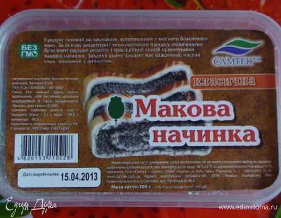 Был вопрос по поводу готовой маковой начинки.
Отвечаю. Сейчас в магазинах часто можно встретить уже готовую начинку - мак, перетертый с сахаром, от разных производителей. Бывает, что уже и с добавками, например, с изюмом или с цитрусами. Вот фото начинки, которая использовалась в этом пироге.