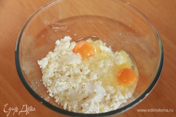 Творог растереть с сахаром, солью, добавить яйца, вымесить в однородную массу.