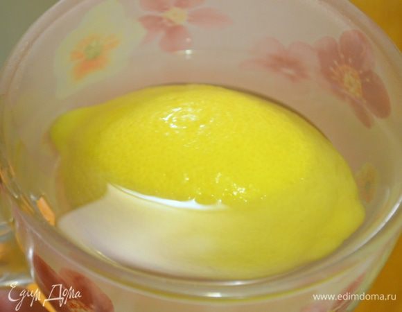 Лимон залить кипятком и дать постоять 10 минут.
