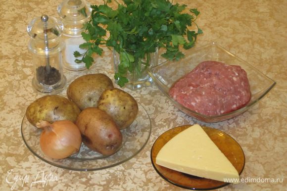 Подготовить продукты: мясной фарша, картофель, репчатый лук, сыр, зелень.