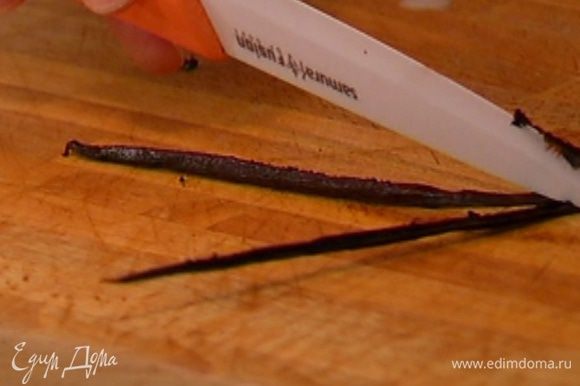 Стручок ванили разрезать вдоль острым ножом и вынуть зерна.