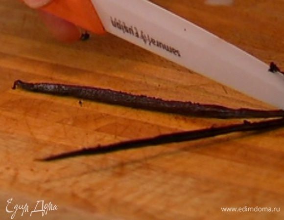 Стручок ванили разрезать вдоль острым ножом и вынуть зерна.