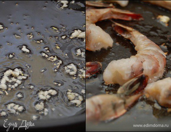 Разогреть на сковороде несколько ложек оливкового масла. Огонь – чуть ниже среднего. Обжариваем чеснок буквально пару секунд + креветки. Держим на огне около минуты.