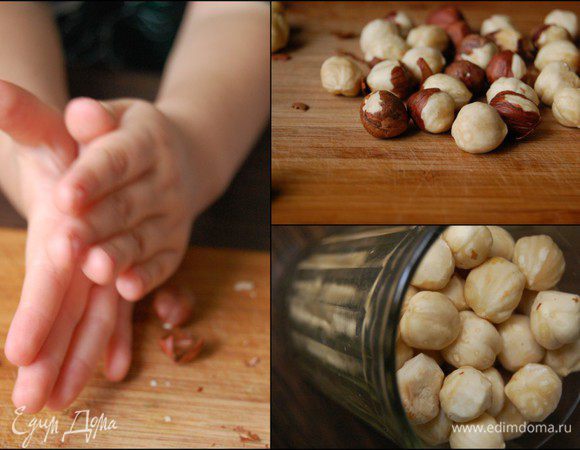 Очистить орехи от шелухи (потрите их в ладошках).  Маленькие детишки обожают помогать взрослым,...  а я стараюсь рационально использовать детский труд ))))))))))))))