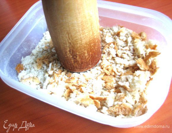 Для панировочных сухарей крошим на ночь белый хлеб, а на утро высохшие кусочки толчём деревянной толкушкой.