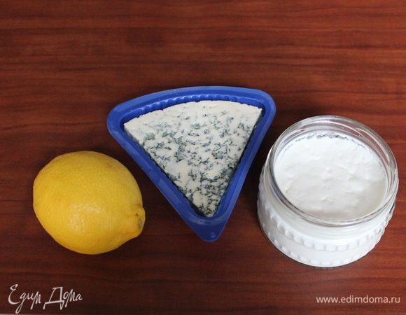 За это время приготовьте соус. Разомните голубой сыр и перемешайте его с натуральным йогуртом (или сметаной) и лимонным соком.