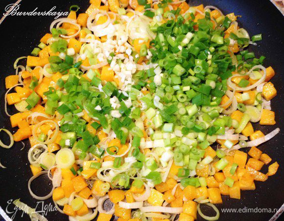 Готовим начинку. Мякоть тыквы режем на маленькие кубики и обжариваем в сковороде на разогретом оливковом масле примерно 3 минуты. Добавляем тонко нарезанный порей и обжариваем на небольшом огне еще 3 минуты. Добавляем мелко порезанный зеленый лук и измельченный чеснок. Готовим еще минуты 2-3. Переложить  овощи в миску.
