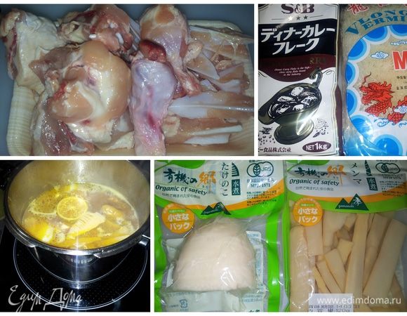 Промыть мясо в холодной воде, уложить в скороварку, залить 2-мя литрами холодной воды, довести до кипения, снять пенку (добавить нашинкованные имбирь,чеснок) закрыть под давлением и проварить на среднем огне 30-40 минут.
Затем в готовый куриный бульон (уже не закрывая крышкой, варим без давления) добавить смесь Карри, выжать половинку лайма, вторую целиком с кожурой для аромата, добавить корнеплоды по вашему выбору (Ненкон, Дайкон, Картофель, Бамбук) и проварить на среднем огне 15 минут.
