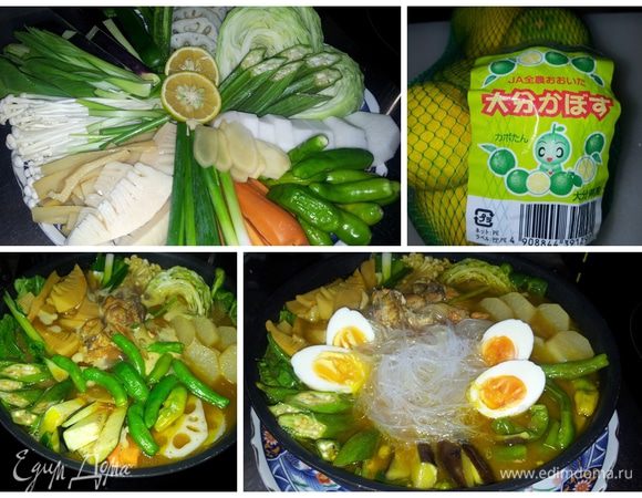 Тем временем, пока варится куриный суп подготовить овощи (у меня этим занимается мужская половина вместе с детками). Овощи помыть и нарезать крупными дольками, уложить в кастрюлю для Онабэ – металическую или глиненую (или обычную сковороду с высокими бортиками) желательно кучками в последовательности и залить готовым куриным супом со слегка проваренными корнеплодами. Накрыть крышкой, довести до кипения и проварить 5-10 минут.

Подавать по вкусу
- отварное яйцо 1 шт на 2 порции
- с отварным рисом, удоном или фунчезой.
