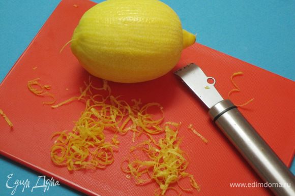 Лимон тщательно вымыть. Натереть цедру.