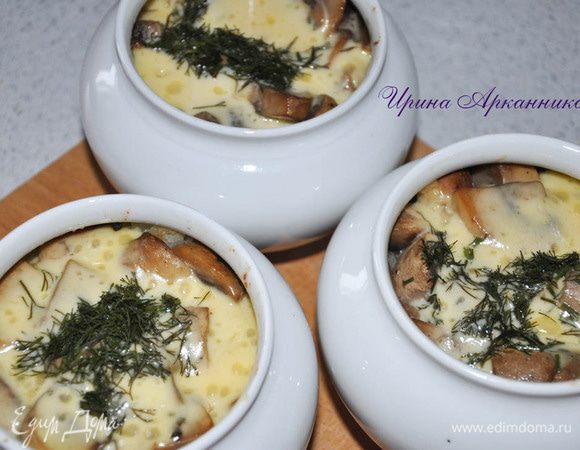 Запекать минут 10 при 200 гр, если курица и грибы обжарены до полной готовности.