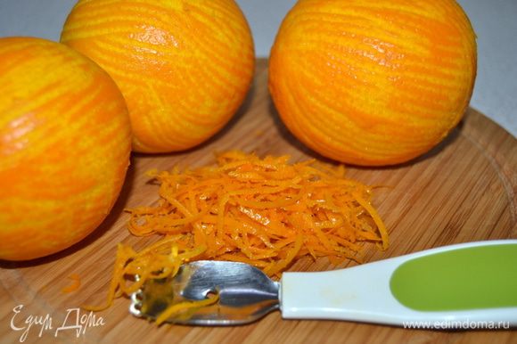 С апельсинов снять цедру, имейте в виду - белая часть горькая. Снимаем только верхний, тонкий слой.