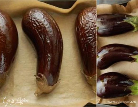 Баклажаны смазать оливковым маслом и запечь при t 200 С до мягкости (20-30 минут, в зависимости от размера).