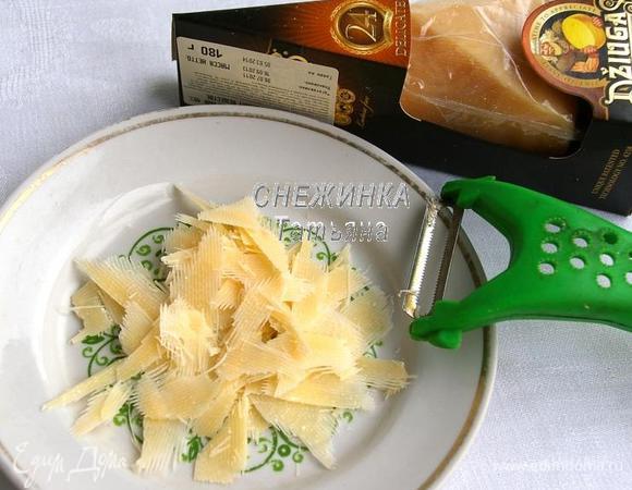 Сыр Джюгас нарезаем или натираем хлопьями. Я воспользовалась овощечисткой.
