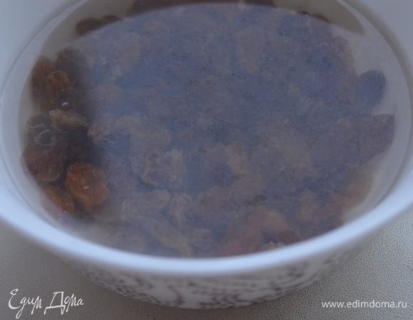 Изюм запарить кипятком.