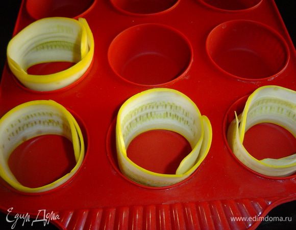 Формочки (у меня силиконовые) выкладываем пластинами из кабачка, 