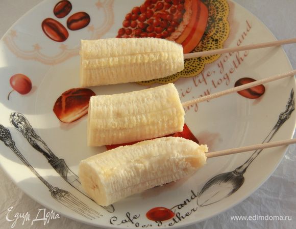 Разрезать на части. Каждый кусочек банана насадить на деревянную шпажку.