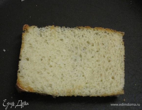 Ломтик хлеба обжарить так же.