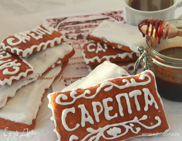 Пряники покрыть приготовленной глазурью. Дать время, лучше сутки, чтобы глазурь высохла. Приятного аппетита! 
