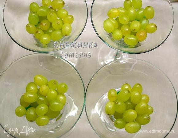 Виноград моем, просушиваем. Раскладываем по бокалам или креманкам.
