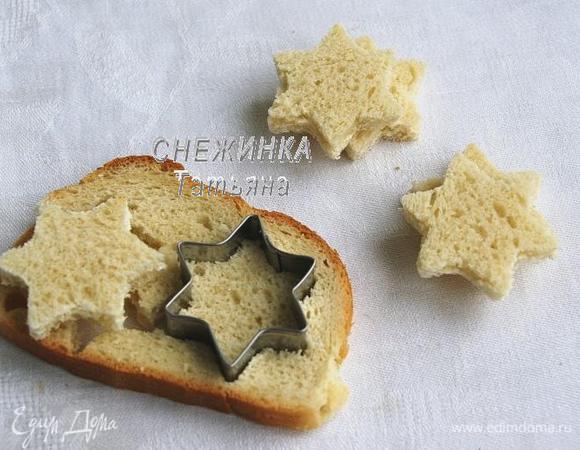 Для начала вырезаем из хлеба звёздочки формочкой для печенья. Я брала самую маленькую по размеру, Вы смотрите сами, какой вариант нравится. Из одного ломтика как раз получается 2 звёздочки на 1 канапе.