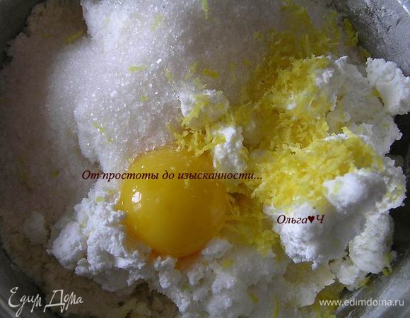 Добавить творог, сахар, цедру лимона и желток, перемешать. 