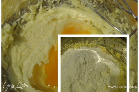 Муку просеять и соединить с разрыхлителем. По одному вбить в масляную смесь яйца, чередуя их с мукой и 3 ст. л. сливок. Форму смазать маслом, посыпать мукой и выложить в неё тесто.