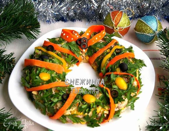 Всё! «Венок» можно подавать к праздничному столу! Приятного аппетита!