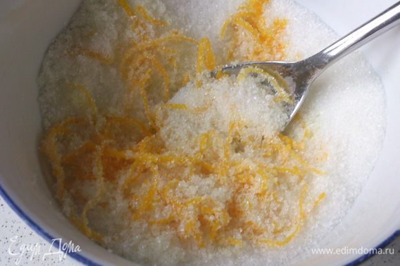 Растереть цедру апельсина с сахаром.