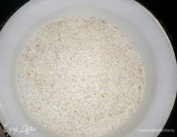Овсяные хлопья заранее обжариваем на сухой сковороде 10-15 минут до появления характерного запаха, но цвет хлопья поменять не должны! Еще горячими измельчаем (скалкой, кофемолкой, мельничкой и т.д.) почти в муку.