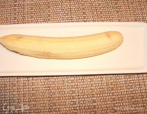 Банан очистить, положить на блюдо.