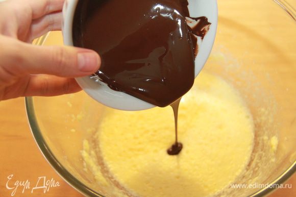 Подмешать жидкий шоколад в яичную смесь.