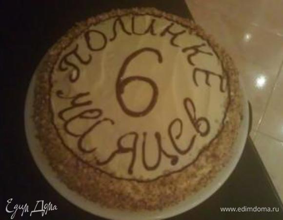 Промазываем кремом все коржи, верх и бока. Украшаем по своему вкусу и фантазии. Я обсыпала края измельченными орехами и сделала тематическую надпись растопленным шоколадом. получилось немного старомодно, зато так по-домашнему.
Мой праздничный торт готов. Вся наша дружная семья соберется за столом чтобы поздравить с маленьким праздником нашего маленького человечка!!!!!!
