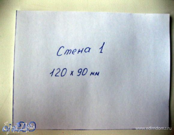 Чтобы сделать домик нам понадобятся выкройки из обычной бумаги (как-то я случайно угадала и из моего теста получилось ровно два домика по моим размерам выкроек).
Одна стена:
