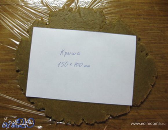 Далее вырезаем стены по выкройкам. Каждый кусочек теста раскатываем на пищевой пленке, накрыв вторым слоем пищевой пленки (никакой муки и тесто не липнет к скалке).
Раскатать тесто толщиной 2-3 мм, сверху положить выкройку и обрезать по ней лишнее тесто.