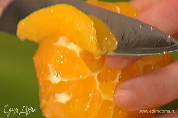 Срезать с апельсина оставшуюся кожуру и вырезать мякоть, сохранив выделившийся при этом сок.