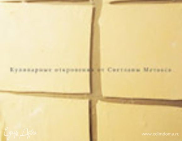 Раскатываем тесто. Лучше тесто разделить на три части, легче будет раскатывать. Тесто нужно раскатывать тонко. Раскатанное тесто разрезать на квадратики, примерно 12-15 см каждая сторона.