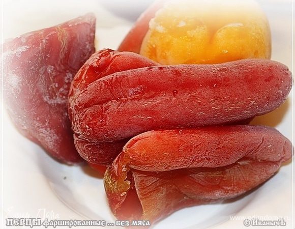 Вынули перцы. Вон они, какие заидвеневшие и … просто стеклянные. Чесслово.
Ну, вынули и вынули. И положили себе спокойно. Пусть размораживаются. Только не надо доводить до раскисания. Это важно. А то расползутся при варке.