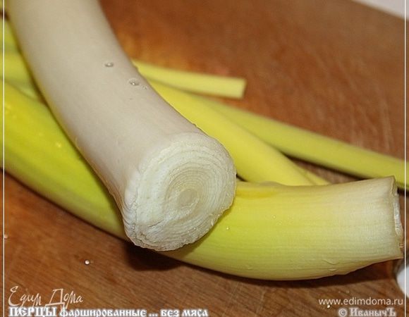 Достанем из темных закромов порея. Он у нас в подвале расти продолжает.
Отмоем и почистим, конечно.