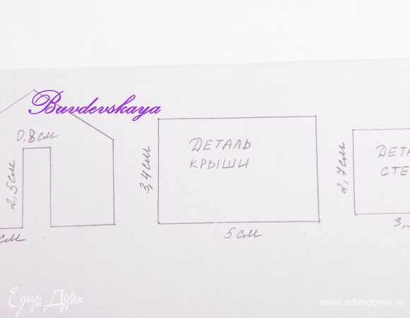 Нарисовать на плотной бумаге (картоне) детали пряничного домика: торец, стену и крышу. (См. фото к рецепту). У меня эти детали имеют следующие размеры: стена 3,5 см на 2, 7 см, крыша 5 см на 3,4 см, торец – основание 4, 8 см, скос крыши 3 см, высота 2, 7 см.  Аккуратно вырезать.