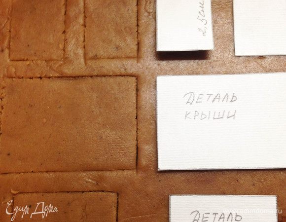 Рабочую поверхность немного присыпать мукой и тонко раскатать тесто скалкой. Выкладываем на тесто шаблоны деталей и аккуратно вырезаем по их контуру пряничные заготовки. Для одного домика нужно КАЖДОЙ детали по 2 шт. ! (Т.е. 2 детали крыши, 2 детали стены и 2 детали торца).