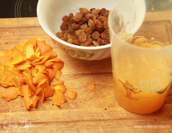 С апельсина снять цедру (лучше натереть), выжать из апельсина сок. Соединить изюм с цедрой и соком, оставить на ночь (или хотя бы на пару часов).