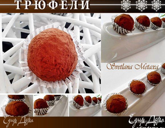 Сформировать из полученной плотной массы шарики и обвалять в какао-порошке.