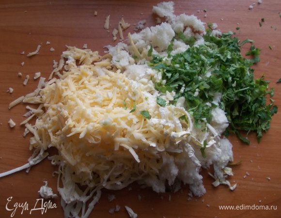 Приготовить крошку, для этого раскрошить руками мякоть батона, добавить тертый сыр и масло, рубленую зелень и измельченный чеснок. Посолить и поперчить.