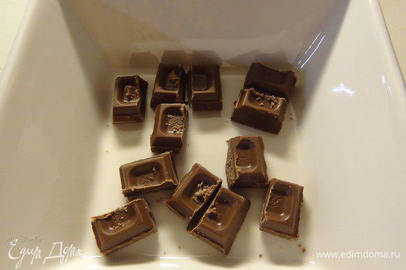 Я использовала молочный шоколад. Шоколад (100 грамм) разделим пополам. Одну половину поломаем на 12 маленьких кусочков.