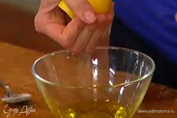 Приготовить заправку: соединить лимонный сок и оливковое масло, посолить, поперчить и перемешать.