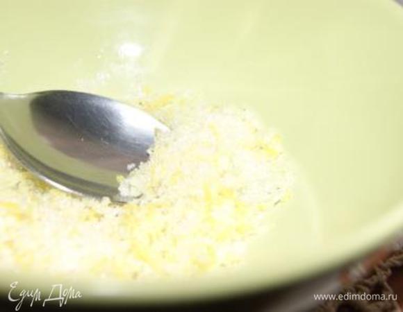 Готовим начинку. Перетереть лимонную цедру с сахаром.