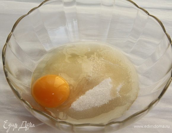 Яйцо слегка взбить с сахаром. Сахара я взяла в 2 раза меньше (не люблю приторно сладкое).