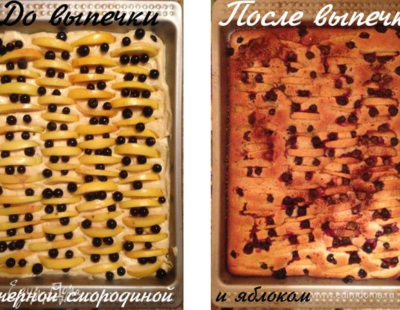 Выкладываем тесто в продолговатую форму и сверху плотно выкладываем ягоды, можно дольки яблок (яблоки вкуснее с корицей), можно несколько видов ягод одновременно. В среднем потребуется одна стандартная упаковка замороженных ягод (черники, вишни, клюквы) и далее по вкусу. С клубникой не пробовала. И далее в духовку минут на 15-20 (зависит от духовки, у меня она газовая, и без регулировок температуры - смотреть на внешний вид и проткнуть соломинкой).
Готово!